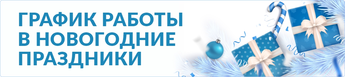 Режим работы в Новогодние праздники
